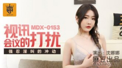 MDX0153 화상회의의 방해로 인해 비명을 지르고 싶은 충동이 억제됩니다.
 - 야동주유소