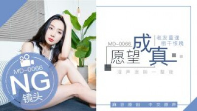 CUS-404 Tidbits md0066 / 소원이 이루어지다-오랜 친구의 재회, 너무 늦었다는 게 싫다
 - 야동황제