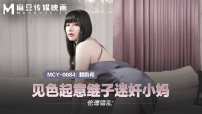 MCY0084 호기심 많은 의붓아들이 엄마를 놀리다
 - 야동황제