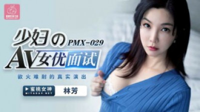 PMX029 젊은 여성을 위한 AV 여배우 인터뷰
 - 야동주유소