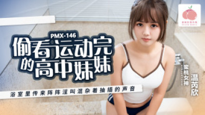 PMX146 운동을 마친 여고생을 엿보던 중, 욕실에서 밀려오는 소리와 섞인 음탕한 비명소리가 물결쳤다.
 - 야동어때